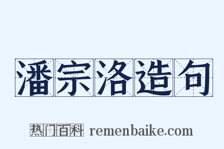 潘宗洛造句是什么意思的图片